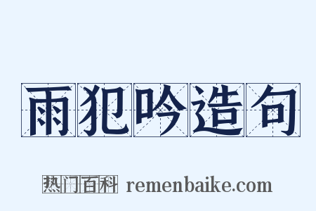 雨犯吟造句是什么意思的图片